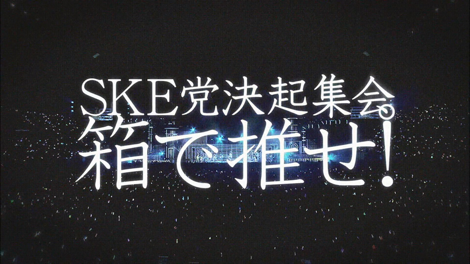 图片[14]-SKE48组合 SKE党崛起集会 来箱推吧 日本神户 横滨演唱会2013-2014《BDMV 5BD 195G》-蓝光演唱会资源网