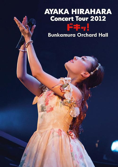 平原綾香 – Concert Tour 2012～ドキッ!～ at Bunkamura Orchard Hall（DVD/ISO/7.63G）-蓝光演唱会资源网