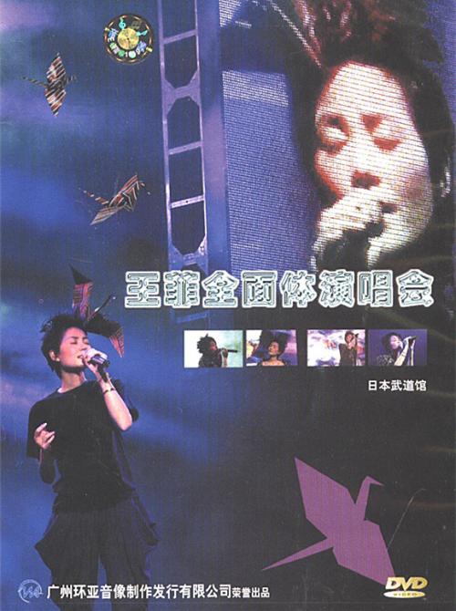 王菲 – 日本武道馆全面体演唱会（DVD/ISO/4.35G）-蓝光演唱会资源网