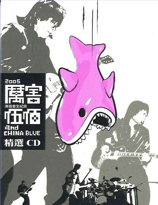 伍佰2005厉害演唱会720P高清 [DVD转录MP4] [MP4 1.48G]-蓝光演唱会资源网