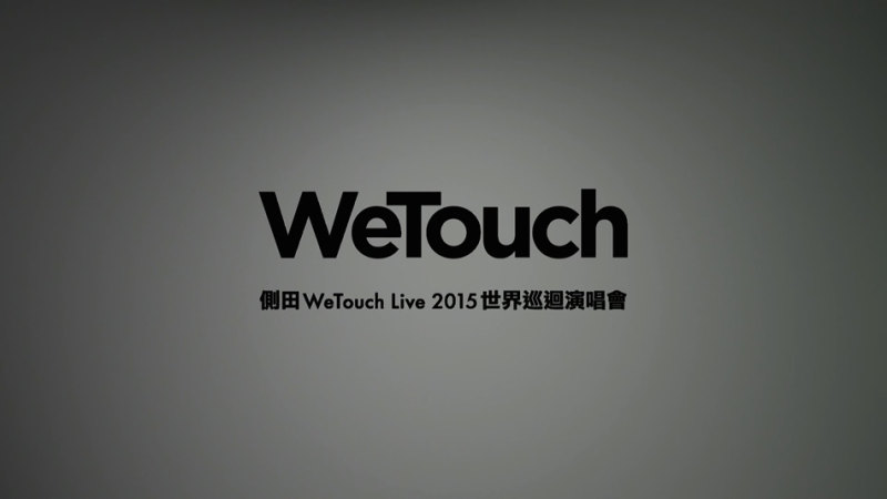 图片[4]-侧田 WeTouch Live 2015 世界巡回演唱会 香港站《ISO 42.59GB》-蓝光演唱会资源网