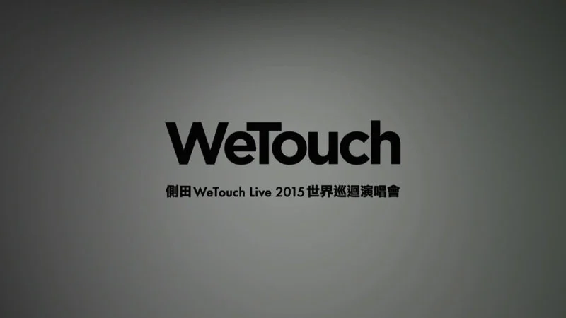 图片[4]-侧田 WeTouch Live 2015 世界巡回演唱会 香港站《ISO 42.59GB》-蓝光演唱会资源网