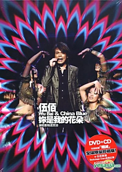 伍佰 – 你是我的花朵演唱会 2017 AND CHINA BLUE 2007 FLOWER TOUR（DVD/ISO/7.35G）-蓝光演唱会资源网
