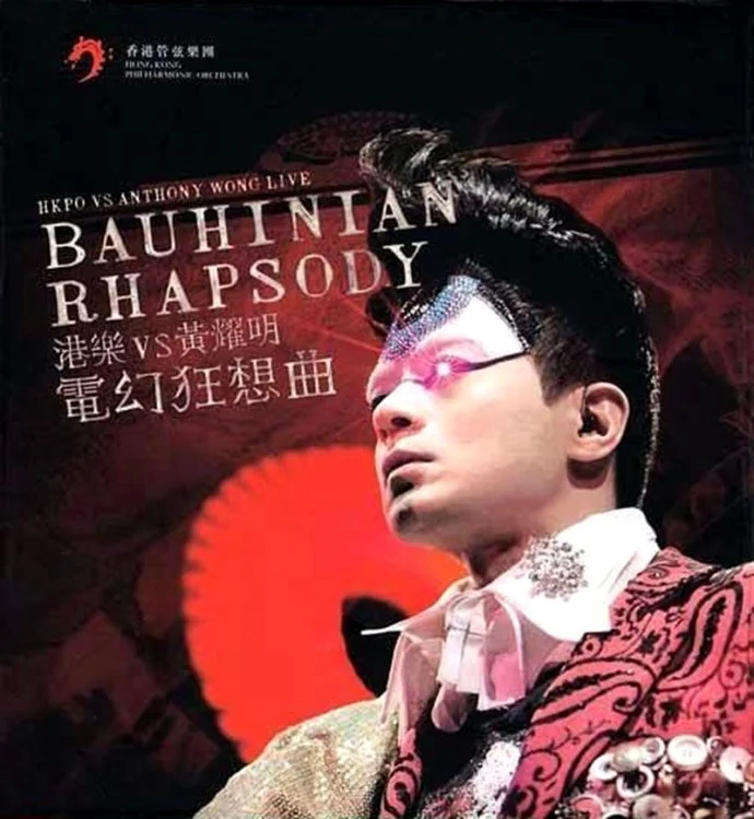 港乐vs黄耀明vs 电幻狂想曲音乐会 2006 卡拉OK [2DVD ISO 13.40G]-蓝光演唱会资源网