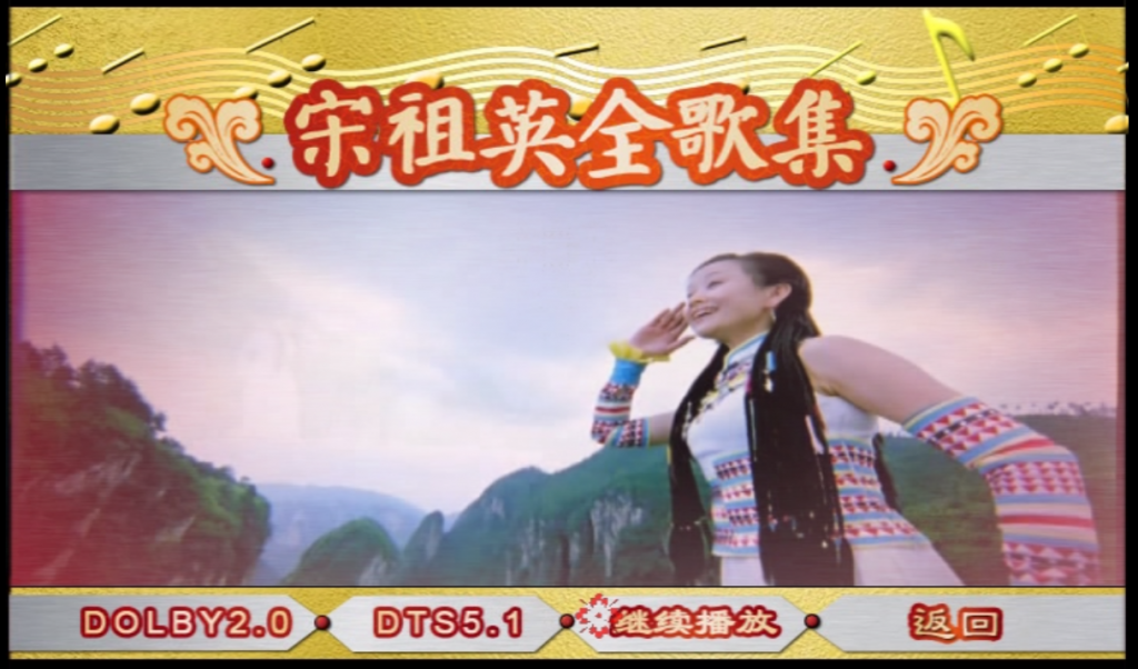 图片[2]-宋祖英 – 全歌集[DVD-NRG][3.11G]-蓝光演唱会资源网