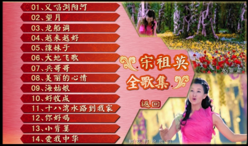 图片[3]-宋祖英 – 全歌集[DVD-NRG][3.11G]-蓝光演唱会资源网
