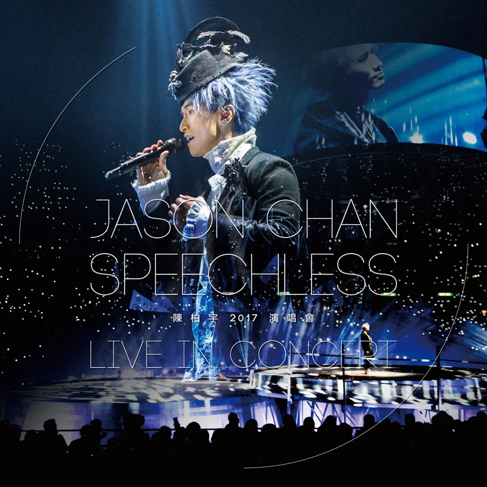 陈柏宇 Speechless 2017 香港红馆演唱会 Speechless – Live In Concert 2017《BDISO 2BD 58.6G》-蓝光演唱会资源网