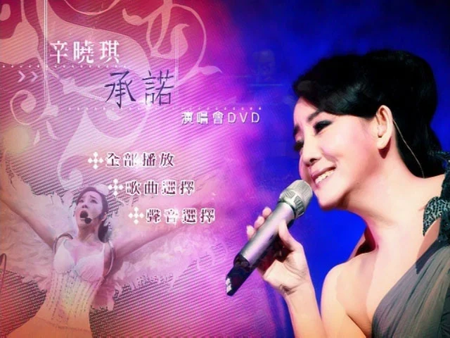 图片[2]-辛晓琪 – 承诺演唱会 2006 [DVD ISO 7.68GB]-蓝光演唱会资源网