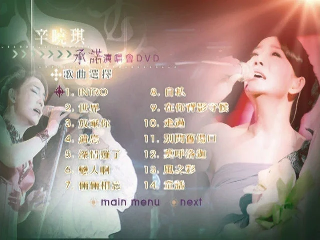 图片[3]-辛晓琪 – 承诺演唱会 2006 [DVD ISO 7.68GB]-蓝光演唱会资源网