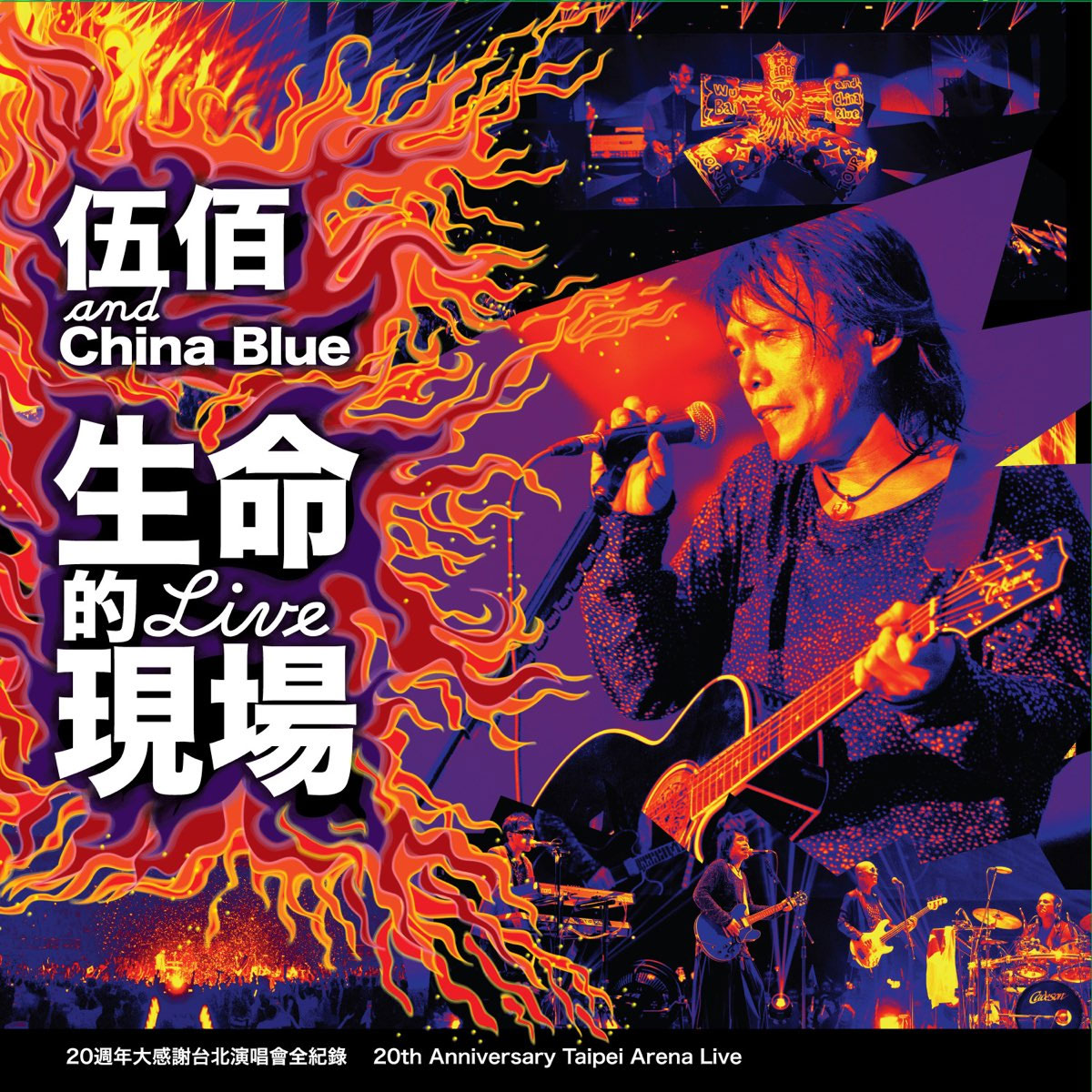 生命的现场-伍佰＆China Blue 20周年大感谢台北演唱会影音全纪录 2012 [BDISO 43.29GB]-蓝光演唱会资源网