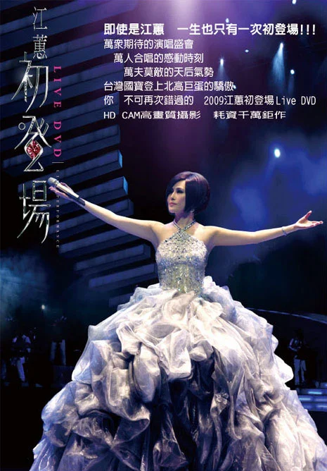 江蕙 初登场 Jody Chiang First Live 2008 台北小巨蛋演唱会 [BDMV 22.4GB]-蓝光演唱会资源网