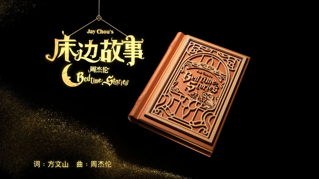 图片[2]-周杰伦 床边故事 4K双音轨MV合集 Jay Chou\’s Bedtime Stories 2016 WEB-DL.2016P.x265.2Audio《WEB-DL MKV 8.76G》-蓝光演唱会资源网