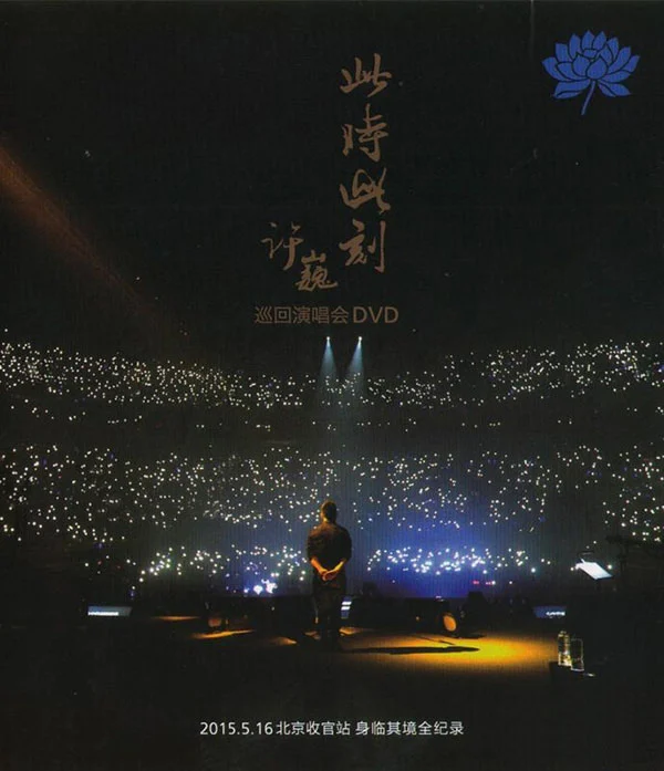 许巍 2015 此时此刻演唱会 北京站 Ci Shi Ci Ke Live 2015《Remux MKV 21G》-蓝光演唱会资源网