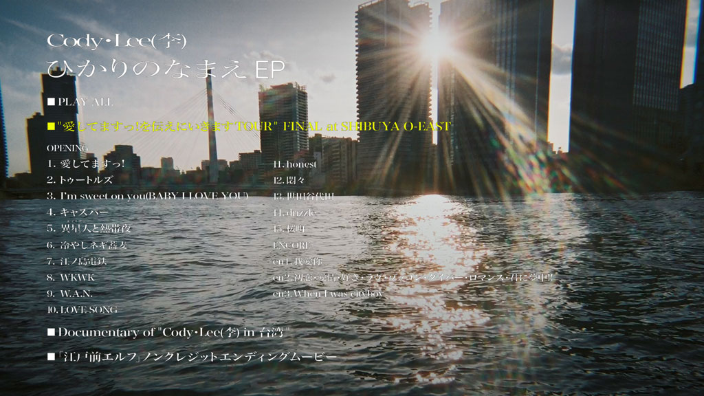 图片[2]-Cody·Lee(李) – ひかりのなまえ EP 2023 CD+BD [BDMV 47.4GB]-蓝光演唱会资源网