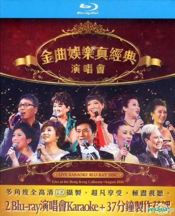香港群星 金典娱乐真经典 2010香港红馆演唱会 [BDISO 50.11GB]-蓝光演唱会资源网