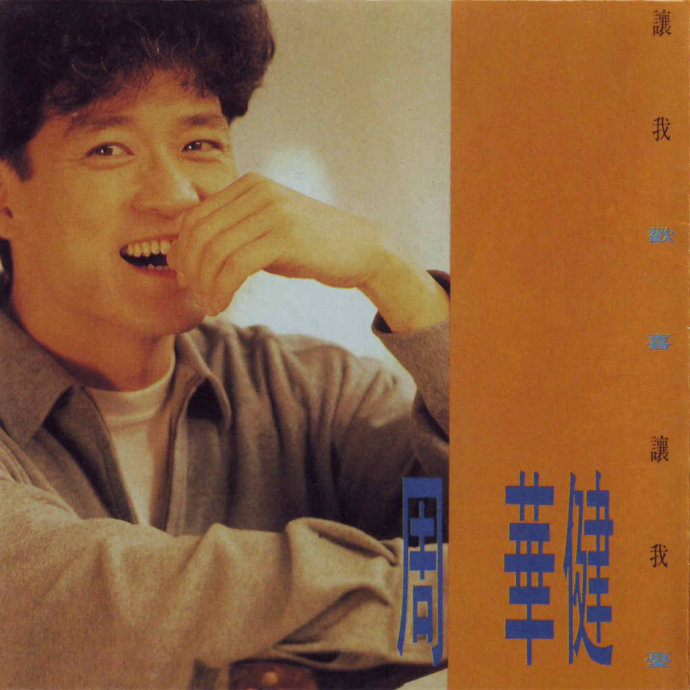 周华健 – 让我欢喜让我忧 卡拉OK系列（DVD/ISO/3.4G）-蓝光演唱会资源网