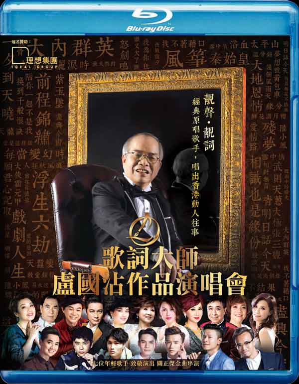 歌词大师 卢国沾 作品2016香港红馆演唱会 Jimmy Lo Concert 2016 [BDISO 2BD 91.03G]-蓝光演唱会资源网