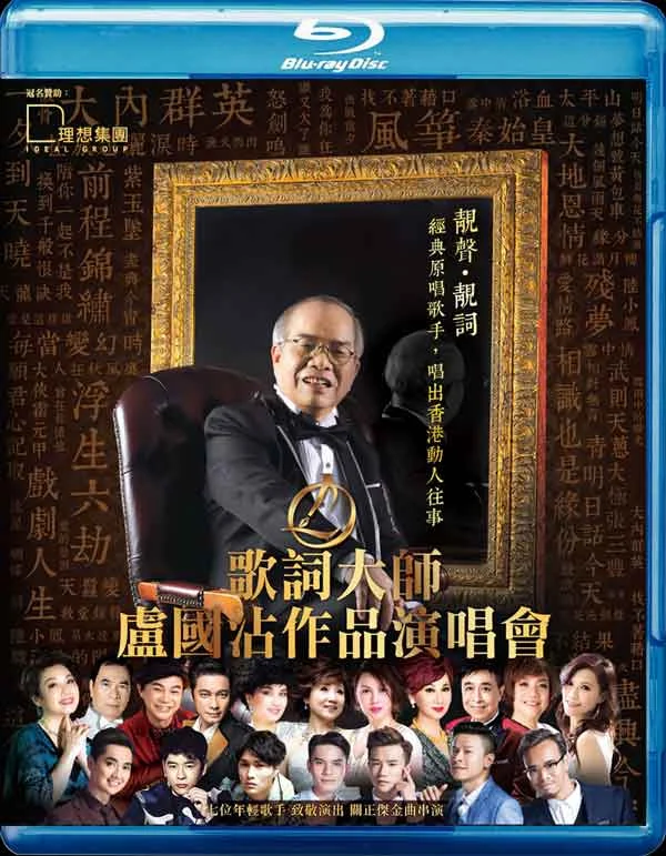 歌词大师 卢国沾 作品2016香港红馆演唱会 Jimmy Lo Concert 2016 [BDISO 2BD 91.03G]-蓝光演唱会资源网