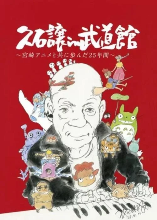 久石让在武道馆：与宫崎骏动画一同走过的25年 久石譲 in 武道館 ~宮崎アニメと共に歩んだ25年間（DVD ISO 4.02G）-蓝光演唱会资源网
