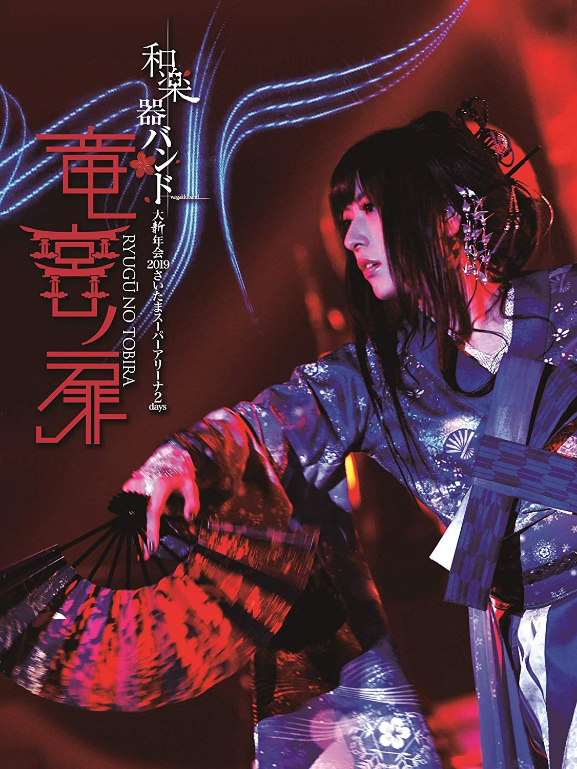 图片[7]-和乐器乐队2019日本演唱会 Wagakki Band Dai Shinnenkai 2019《ISO 3BD 87.7G》-蓝光演唱会资源网