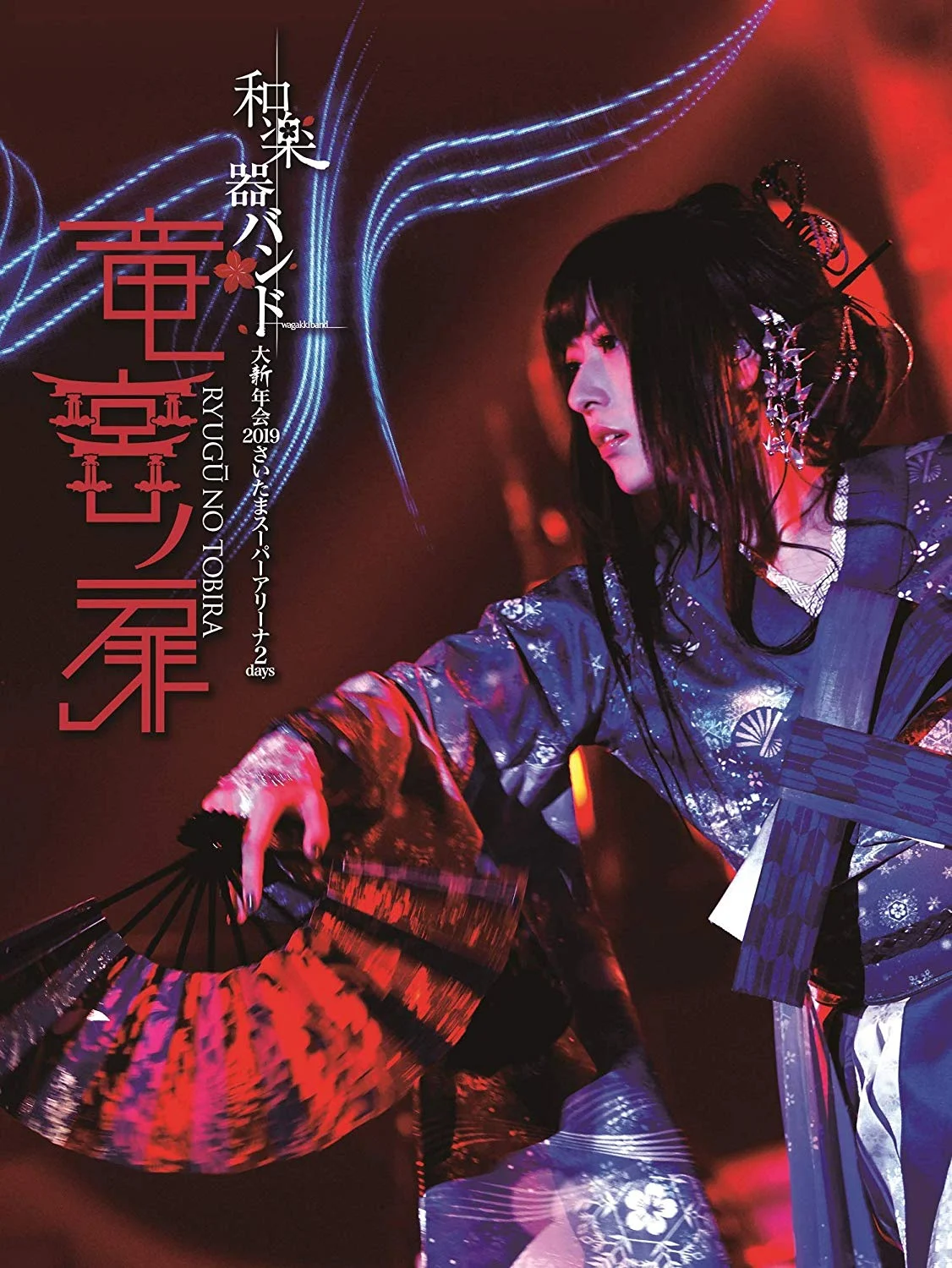 图片[7]-和乐器乐队2019日本演唱会 Wagakki Band Dai Shinnenkai 2019《ISO 3BD 87.7G》-蓝光演唱会资源网
