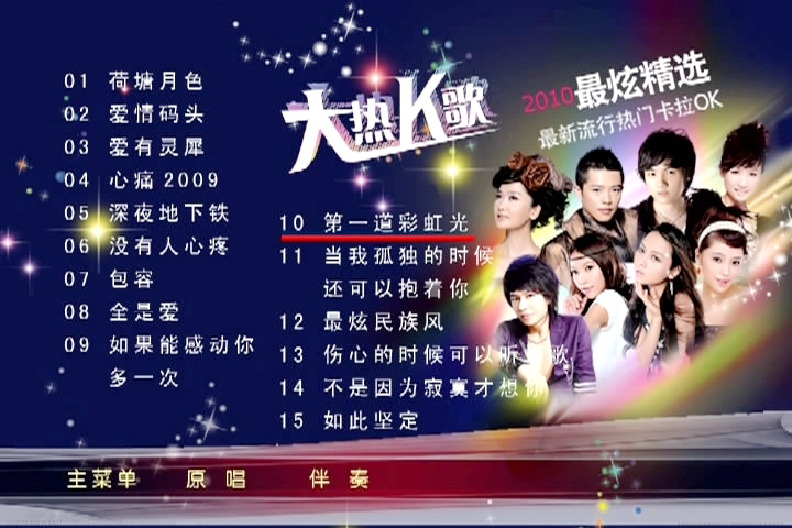群星 – 2010最新流行热门卡拉OK[KTV][DVD-ISO][3.74G]-蓝光演唱会资源网
