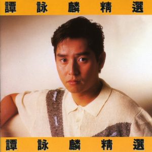 谭咏麟 – 歌曲特辑 KTV共40首 国语 （DVD/ISO/4.31G）-蓝光演唱会资源网