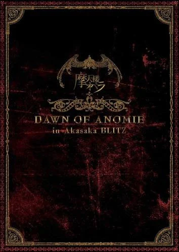 摩天楼オペラ – Dawn of Anomie In Akasaka Blitz 2009 [DVD ISO 5.64GB]-蓝光演唱会资源网