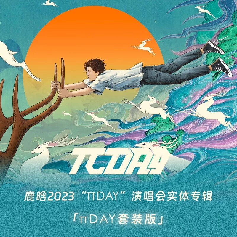 鹿晗 2023 πDAY演唱会 北京站 | 广州站 | 重庆站 | 上海站 [WEB-DL MP4 44GB]-蓝光演唱会资源网