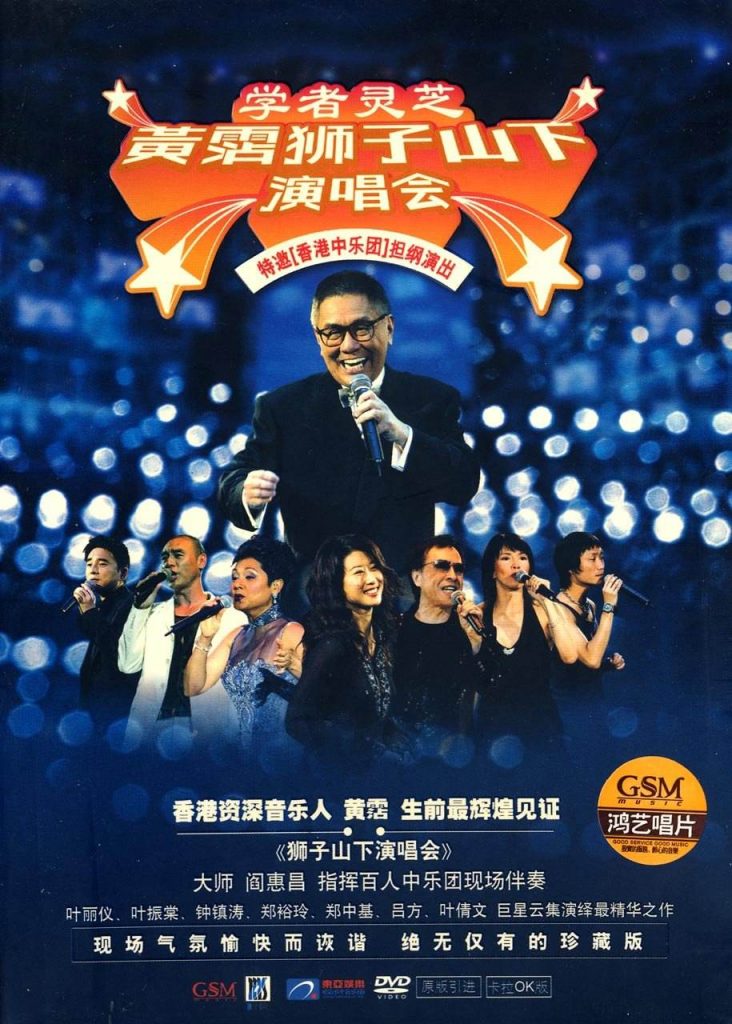 黄霑 – 狮子山下 演唱会 2003 [DVD ISO 6.4GB]-蓝光演唱会资源网