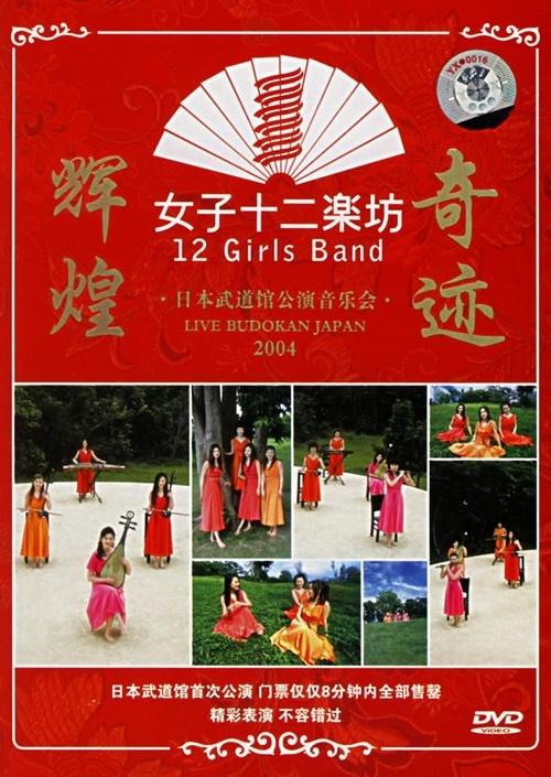 女子十二乐坊 – 2004日本武道馆演唱会（DVD/ISO/6.92GB）-蓝光演唱会资源网