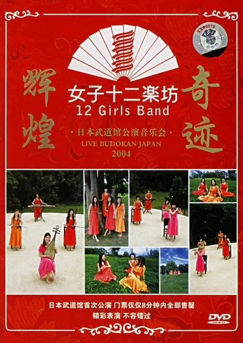 女子十二乐坊 – 2004日本武道馆演唱会（DVD/ISO/6.92GB）-蓝光演唱会资源网