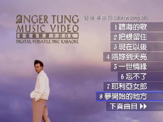 图片[2]-童安格 –  原人原唱精选精选卡拉OK（DVD/ISO/4.17G）-蓝光演唱会资源网