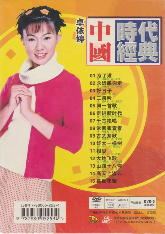 图片[2]-卓依婷 中国时代经典（DVD ISO 3.81GB）-蓝光演唱会资源网