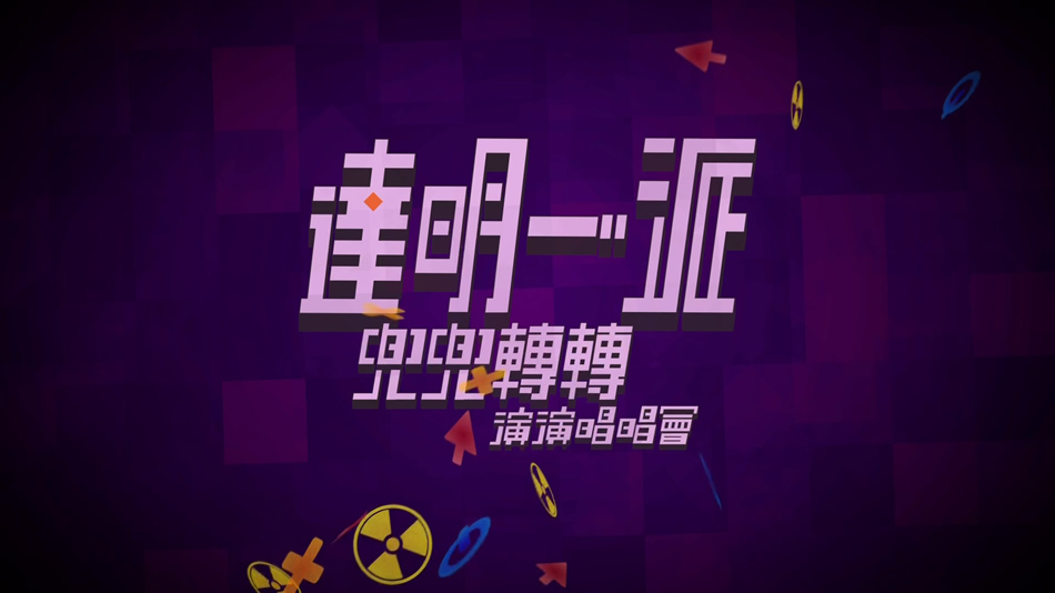 图片[2]-达明一派 兜兜转转演演唱唱会 Tat Ming Pair Live 2012《BDMV 45.94G》-蓝光演唱会资源网