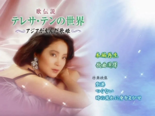 图片[2]-邓丽君 2004 歌伝説 邓丽君的世界 香港版 [DVD ISO 4.19GB]-蓝光演唱会资源网
