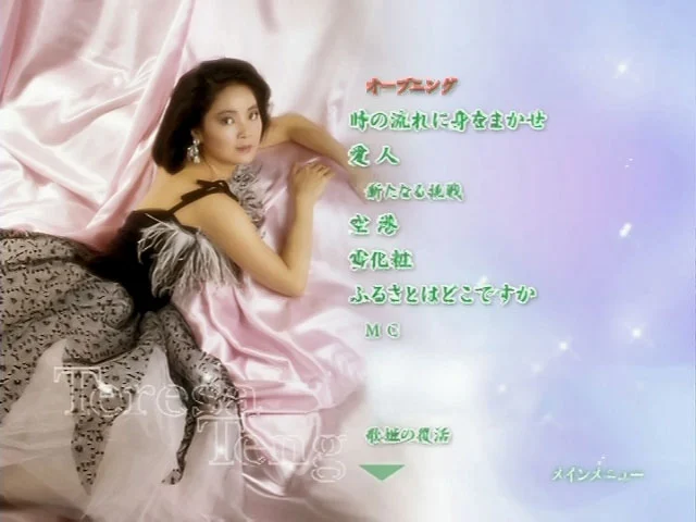 图片[3]-邓丽君 2004 歌伝説 邓丽君的世界 香港版 [DVD ISO 4.19GB]-蓝光演唱会资源网