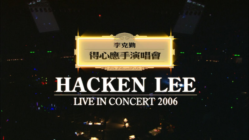 图片[5]-李克勤 得心应手 Hacken Lee LiveINConcert 2006 香港红馆演唱会 [BDISO 46.15GB]-蓝光演唱会资源网