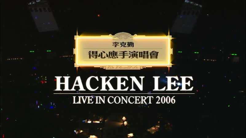 图片[5]-李克勤 – 得心应手 演唱会 双视角 Karaoke 2006 [3DVD ISO 20.01GB]-蓝光演唱会资源网