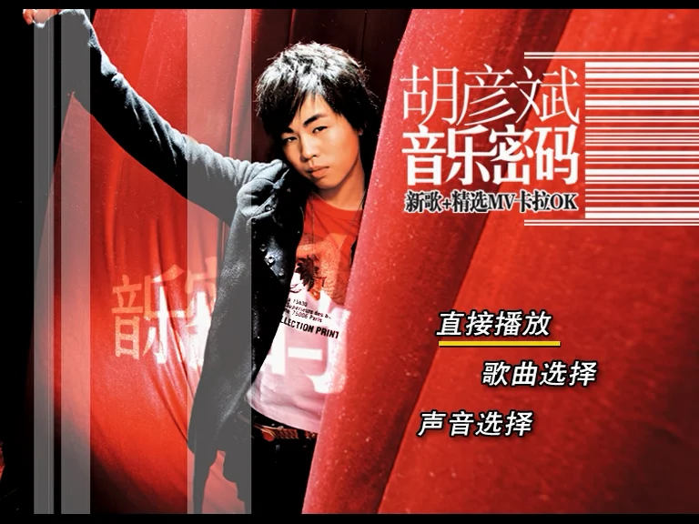 胡彦斌-音乐密码-新歌+精选MV卡拉ok（DVD/ISO/3.37G）-蓝光演唱会资源网
