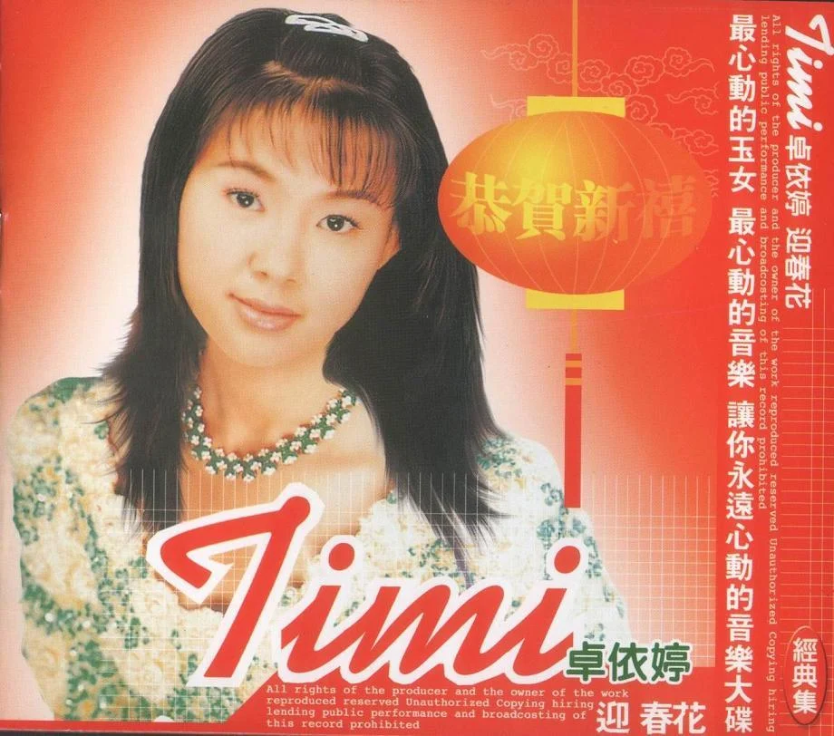 卓依婷 恭贺新禧新年歌（DVD ISO 3.78GB）-蓝光演唱会资源网