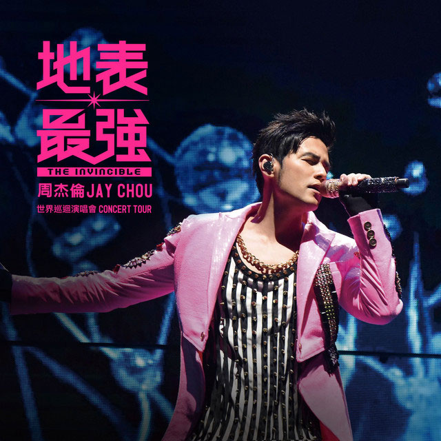 周杰伦 – 2016 地表最强世界巡回演唱会 [24bit/48kHz] [Hi-Res Flac 1.11GB]-蓝光演唱会资源网
