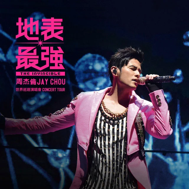 周杰伦 – 2016 地表最强世界巡回演唱会 [24bit/48kHz] [Hi-Res Flac 1.11GB]-蓝光演唱会资源网
