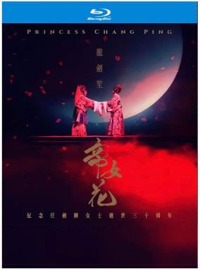 粵剧 帝女花 碟1足本演出欣赏版 + 碟2Karaoke版 princess chang ping 2019《BDMV 2BD 89.53G》-蓝光演唱会资源网