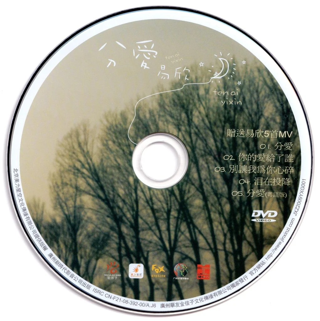 易欣 – 分爱 卡拉OK[KTV][DVDISO][1.22G]-蓝光演唱会资源网