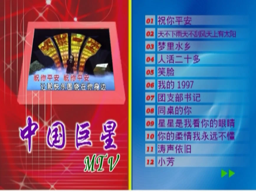 图片[2]-群星 – 中国巨星MTV 卡拉OK(新时代)[KTV][DVDISO][4.26G]-蓝光演唱会资源网