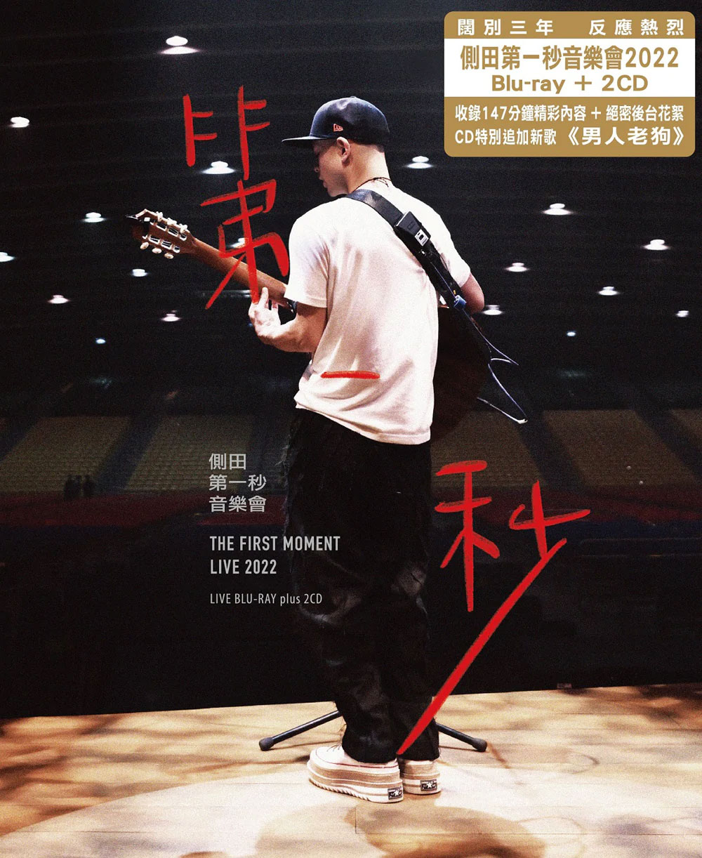 侧田 – 第一秒音乐会 Justin The First Moment Live 2022 1BD+2CD《BDISO 45.4GB》-蓝光演唱会资源网