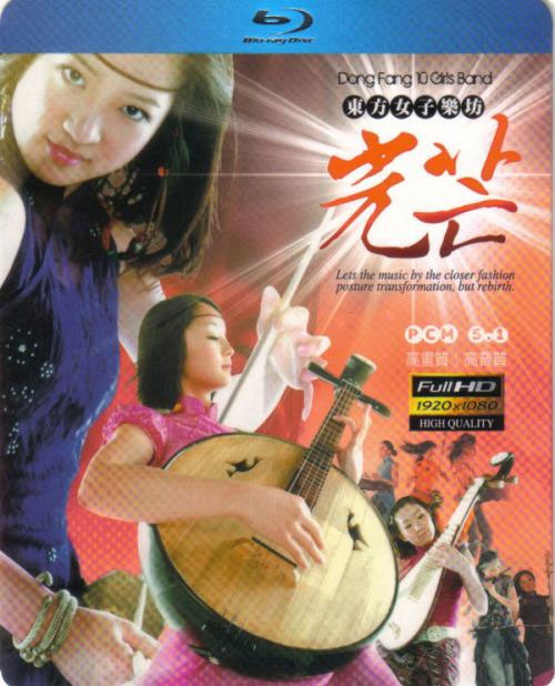 东方女子乐坊 光芒  DONG FANG 10 GIRLS BAND 2010 现场演奏会 [BDMV 19.56G]-蓝光演唱会资源网