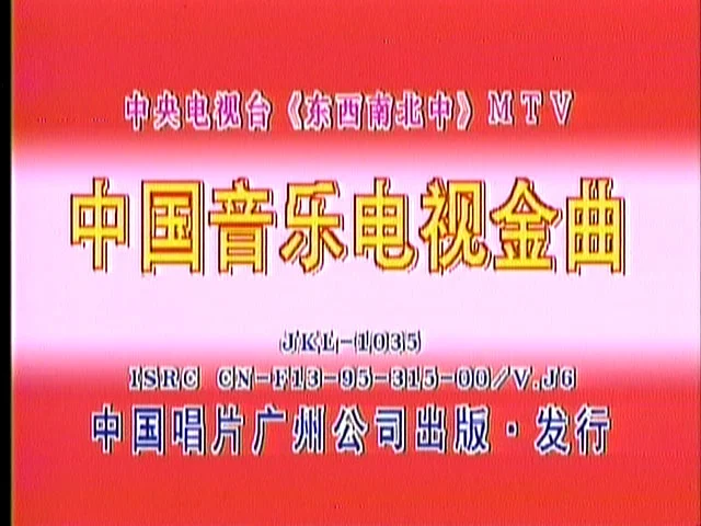 群星 – 中国音乐电视 东西南北中MTV 卡拉OK [2DVD ISO 3.96G+4.06G]-蓝光演唱会资源网