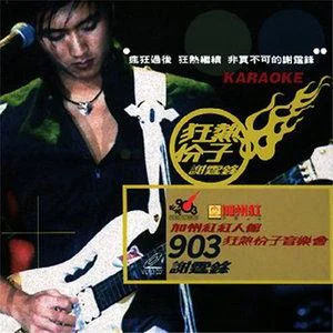 谢霆锋 – 加州红903狂热分子音乐会 卡拉OK（DVD/ISO/4.03G）-蓝光演唱会资源网